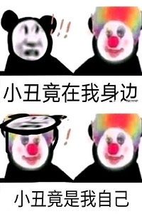 小丑竟是我自己表情包大全