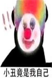 小丑竟是我自己表情包大全截图
