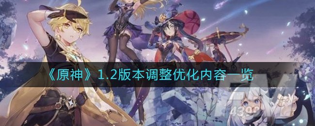 《原神》1.2版本调整优化内容一览