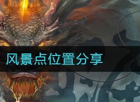 妄想山海风景点位置在哪里 风景点位置分享