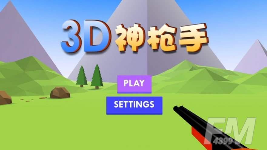 3D神枪手