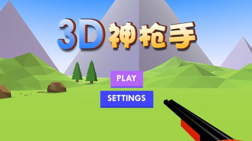 3D神枪手