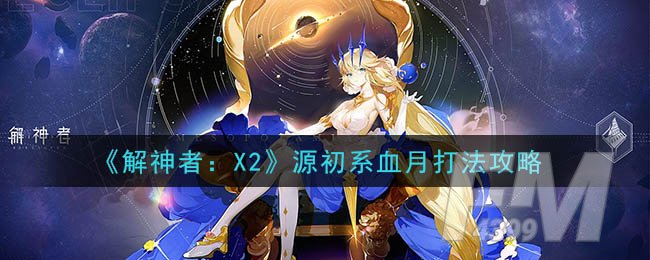 《解神者：X2》源初系血月打法攻略