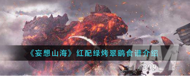 妄想山海红配绿烤翠鹞怎么做 红配绿烤翠鹞食谱