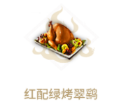 妄想山海红配绿烤翠鹞怎么做 红配绿烤翠鹞食谱
