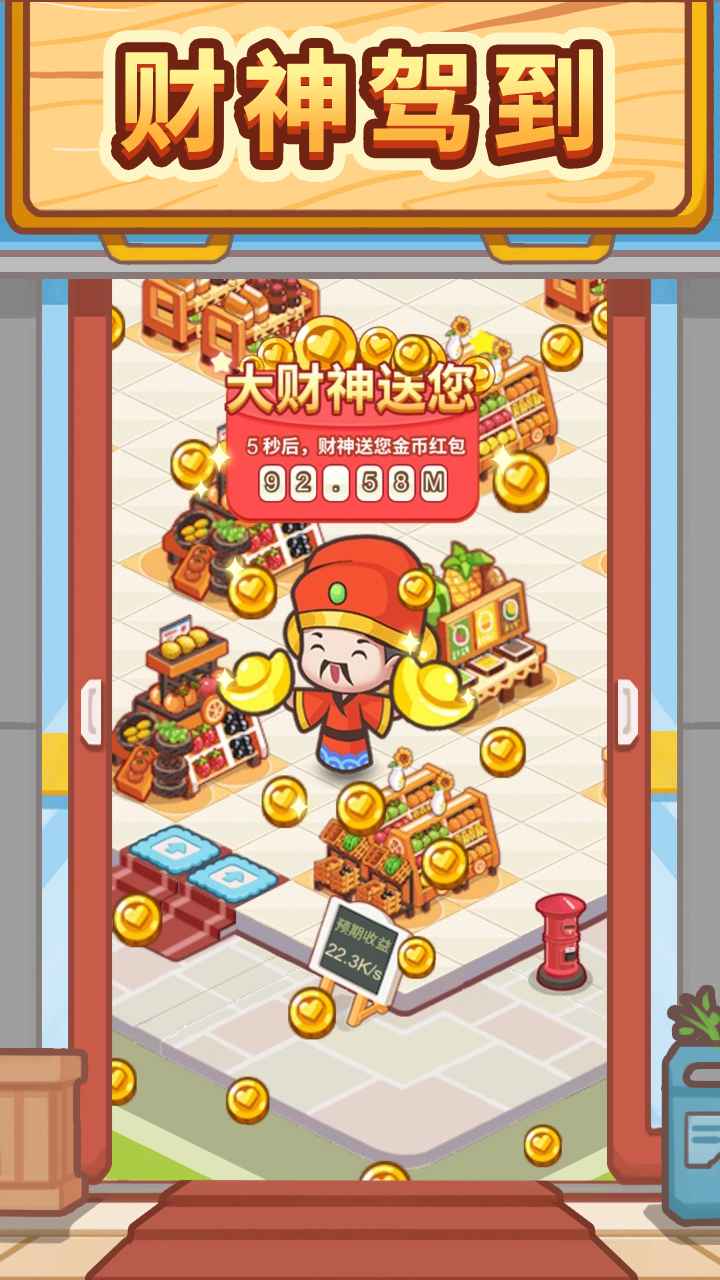 不思议超市截图