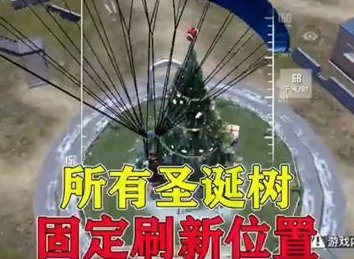 和平精英圣诞树位置在哪里 圣诞树位置介绍