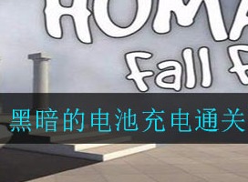 人类跌落梦境黑暗的电池充电如何通关 黑暗的电池充电通关攻略