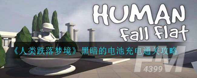 《人类跌落梦境》黑暗的电池充电通关攻略