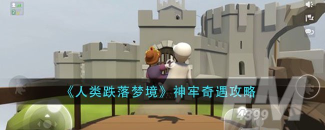 《人类跌落梦境》神牢奇遇攻略