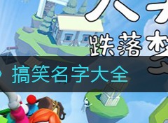 人类跌落梦境搞笑名字都有什么 搞笑名字大全