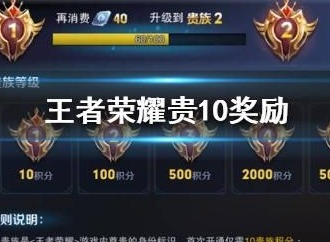 王者荣耀V10什么时候推出 V10贵族特权