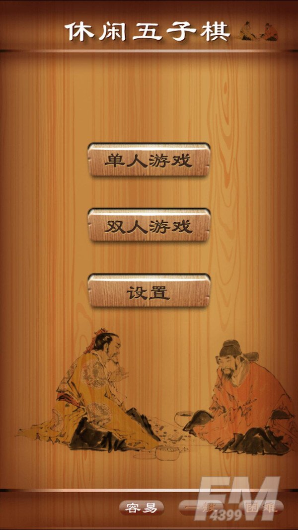 休闲五子棋