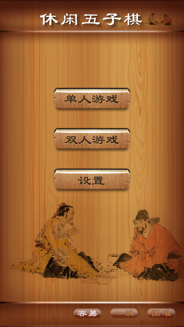 休闲五子棋截图