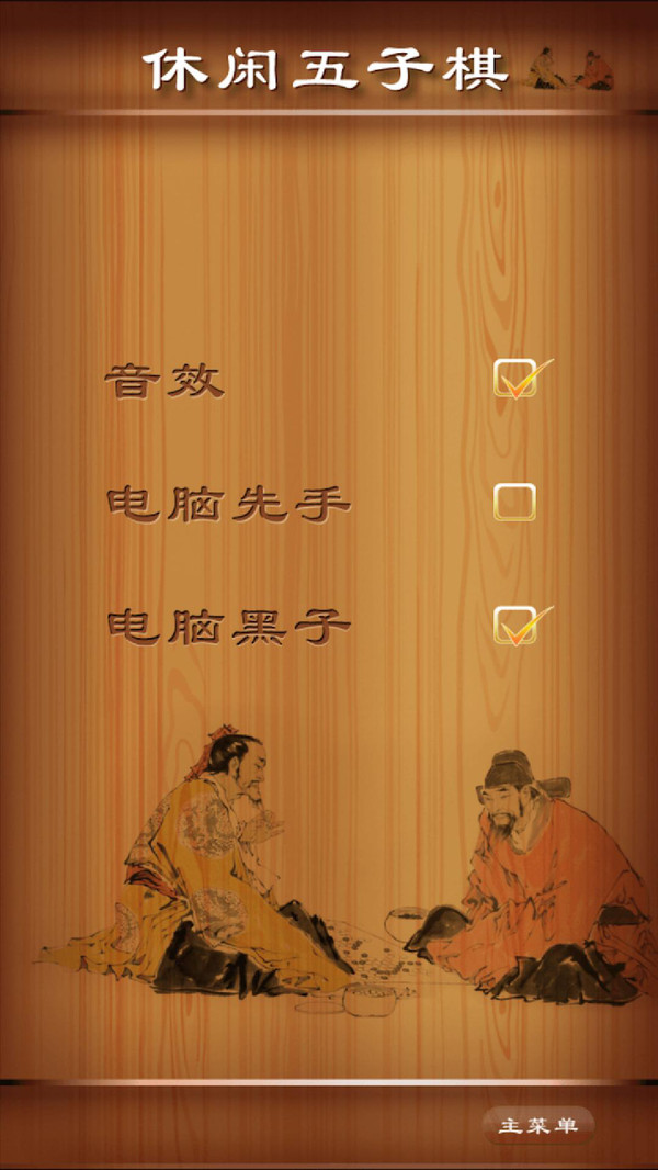 休闲五子棋截图