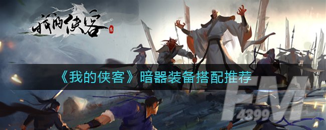 《我的侠客》暗器装备搭配推荐