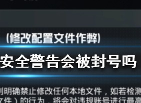 和平精英收到安全警告怎么办 收到安全警告解决方法