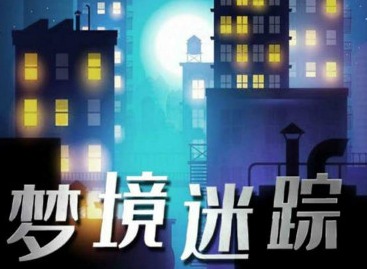 百变大侦探梦境迷踪凶手是谁 梦境迷踪剧本答案