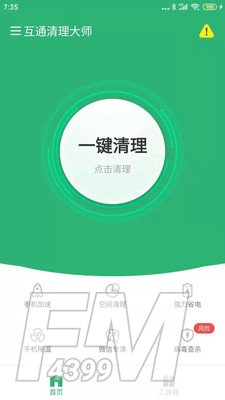 互通清理大师