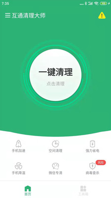 互通清理大师截图