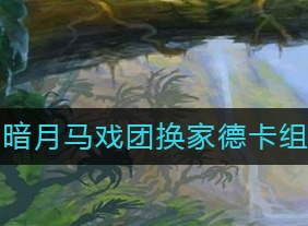 炉石传说暗月马戏团换家德怎么组 换家德怎么组