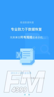 极速数据恢复