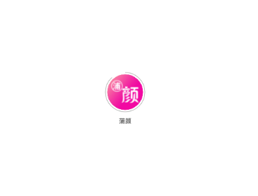 浦颜截图
