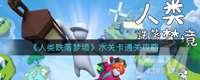 《人类跌落梦境》水关卡通关攻略