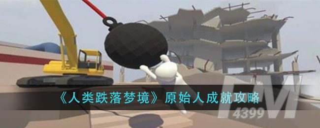 《人类跌落梦境》原始人成就攻略