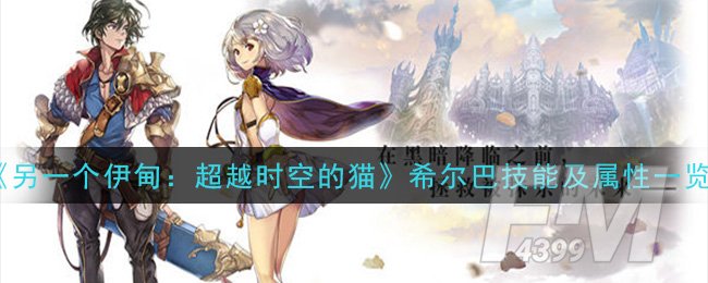 《另一个伊甸：超越时空的猫》希尔巴技能及属性一览