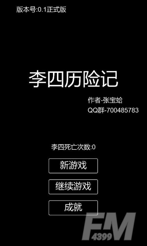 李四历险记