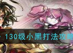 另一个伊甸超越时空的猫130级小黑如何攻打 130级小黑打法攻略