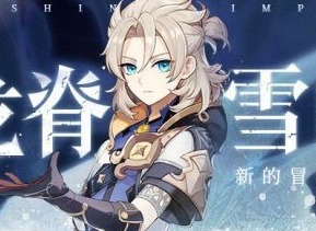 原神覆雪之国任务日志怎么获得 三本日志位置解析