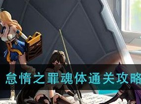 高能手办团怠惰之罪魂体怎么站位 怠惰之罪魂体三星通关攻略