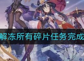 原神解冻所有碎片任务完成方法 解冻所有碎片任务完成攻略