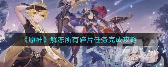 《原神》解冻所有碎片任务完成攻略