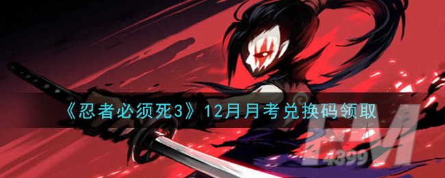 《忍者必须死3》12月月考兑换码领取