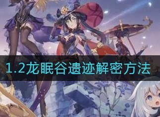 原神1.2龙眠谷遗迹解密方法是什么 龙眠谷遗迹解密方法