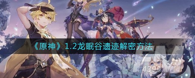 《原神》1.2龙眠谷遗迹解密方法
