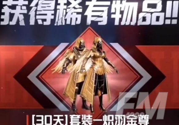 《和平精英》炽羽金尊套装多少钱