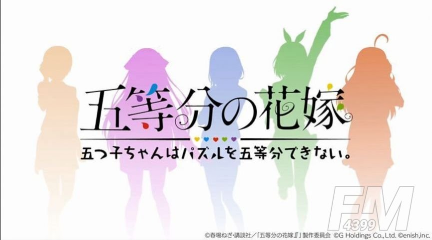 五等分的新娘