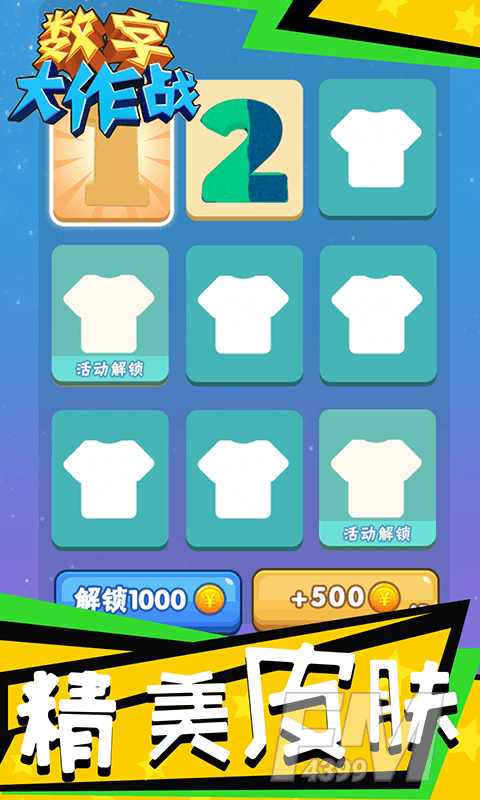 数字大作战