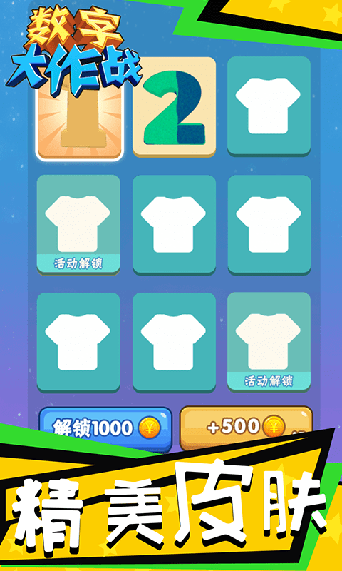 数字大作战截图