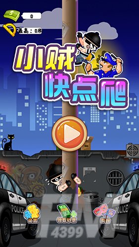 小贼快爬