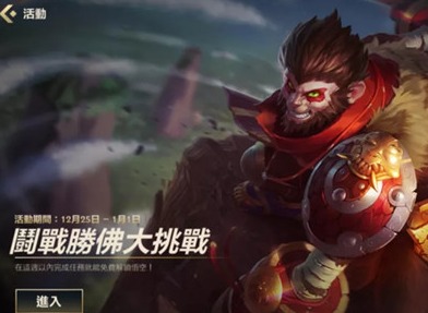LOL手游斗战胜佛大挑战攻略 斗战胜佛大挑战任务做法