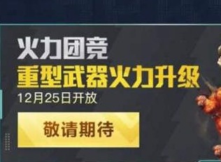和平精英火力团竞什么时候上线 团竞仓库2.0上线时间