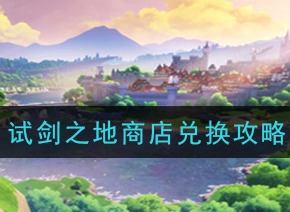 原神试剑之地商店应该换取什么 试剑之地商店兑换攻略