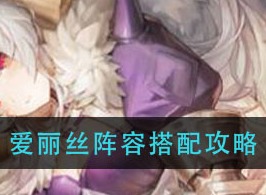 幻书启世录爱丽丝阵容如何搭配 爱丽丝阵容