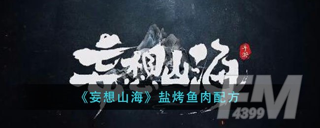 《妄想山海》盐烤鱼肉配方