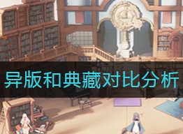 幻书启世录异版和典藏有什么区别 异版和典藏对比